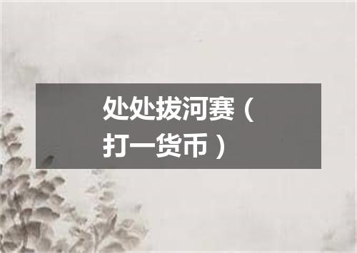 处处拔河赛（打一货币）