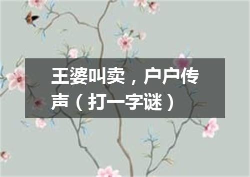 王婆叫卖，户户传声（打一字谜）