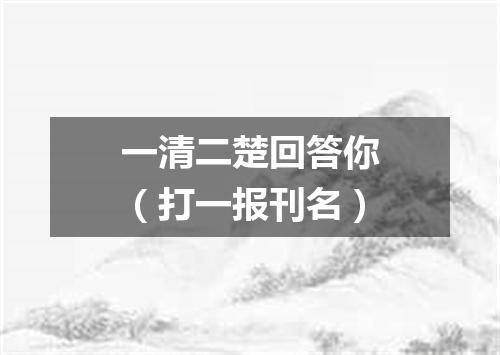 一清二楚回答你（打一报刊名）