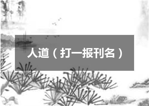 人道（打一报刊名）