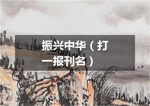 振兴中华（打一报刊名）