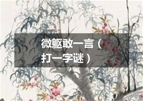 微躯敢一言（打一字谜）