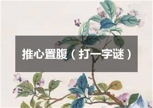推心置腹（打一字谜）