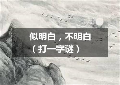 似明白，不明白（打一字谜）