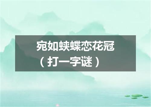 宛如蛱蝶恋花冠（打一字谜）