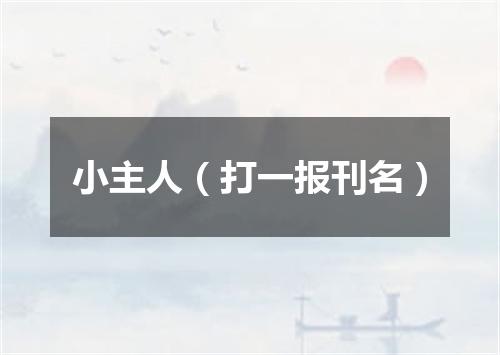 小主人（打一报刊名）