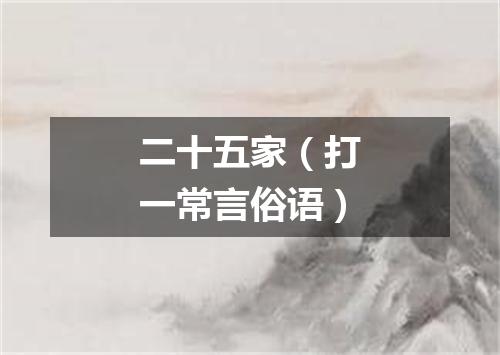 二十五家（打一常言俗语）