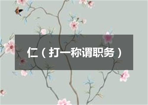 仁（打一称谓职务）