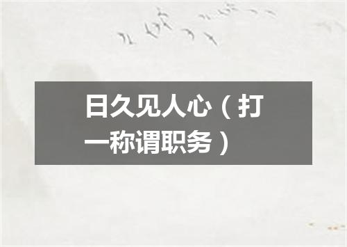 日久见人心（打一称谓职务）