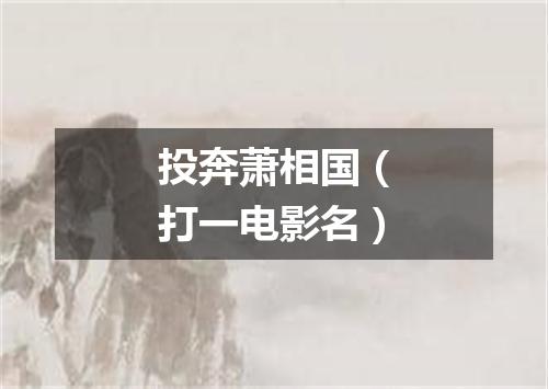 投奔萧相国（打一电影名）