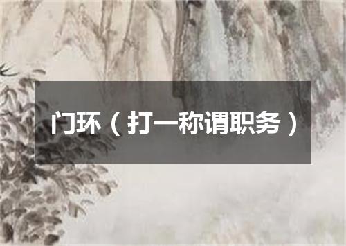 门环（打一称谓职务）