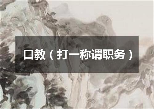 口教（打一称谓职务）