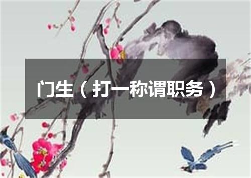 门生（打一称谓职务）