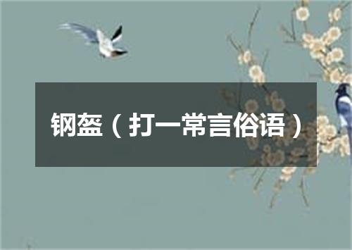 钢盔（打一常言俗语）