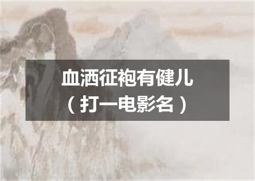 血洒征袍有健儿（打一电影名）