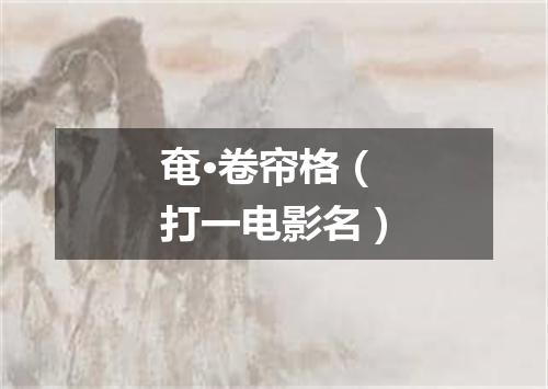奄·卷帘格（打一电影名）