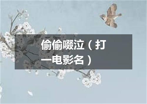 偷偷啜泣（打一电影名）