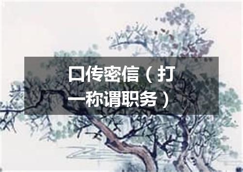 口传密信（打一称谓职务）