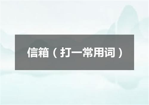 信箱（打一常用词）
