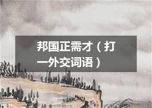 邦国正需才（打一外交词语）
