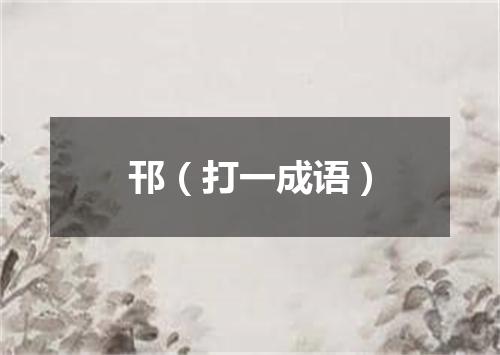 邗（打一成语）