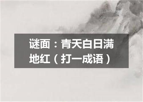 谜面：青天白日满地红（打一成语）