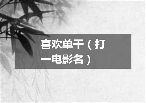 喜欢单干（打一电影名）