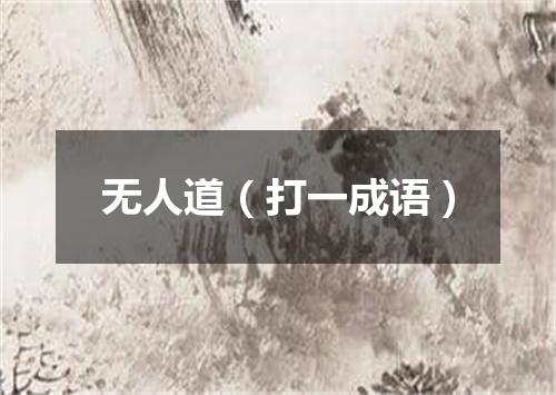 无人道（打一成语）
