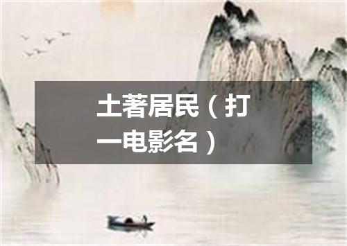 土著居民（打一电影名）