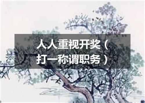 人人重视开奖（打一称谓职务）
