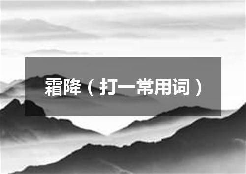 霜降（打一常用词）