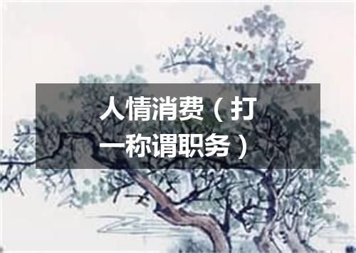 人情消费（打一称谓职务）