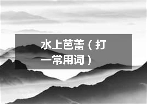 水上芭蕾（打一常用词）