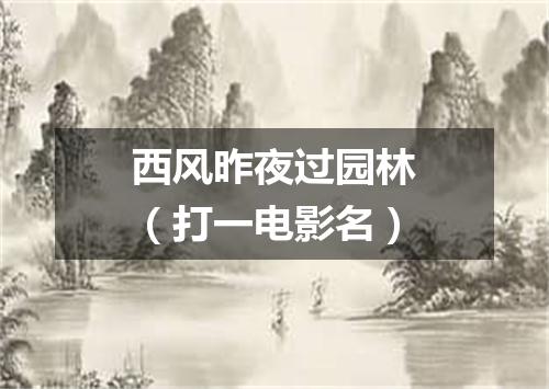 西风昨夜过园林（打一电影名）