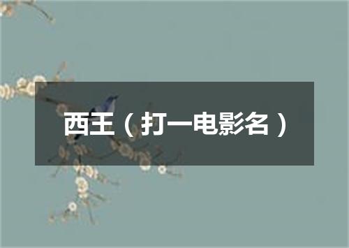 西王（打一电影名）