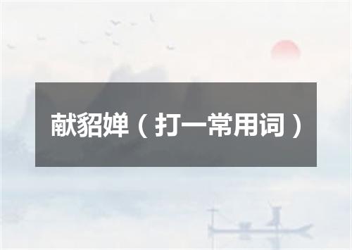 献貂婵（打一常用词）