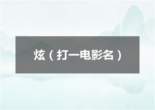 炫（打一电影名）