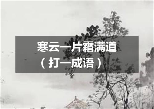 寒云一片霜满道（打一成语）