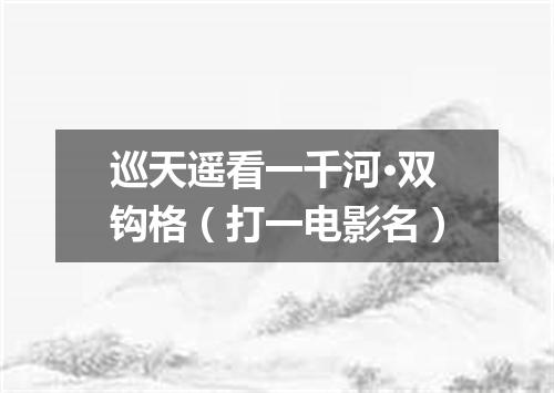 巡天遥看一千河·双钩格（打一电影名）