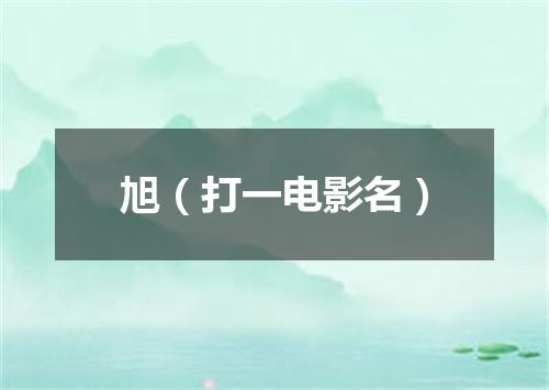 旭（打一电影名）