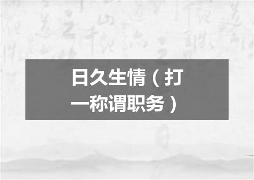 日久生情（打一称谓职务）