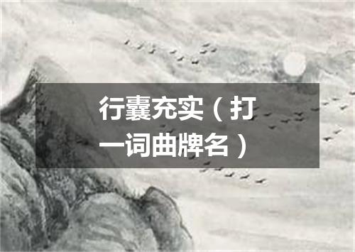 行囊充实（打一词曲牌名）