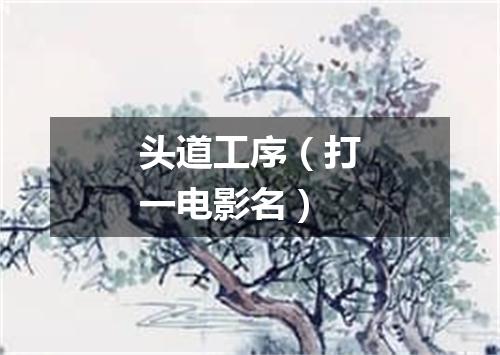 头道工序（打一电影名）