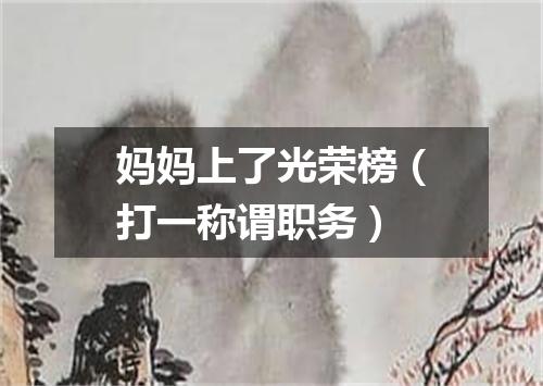 妈妈上了光荣榜（打一称谓职务）