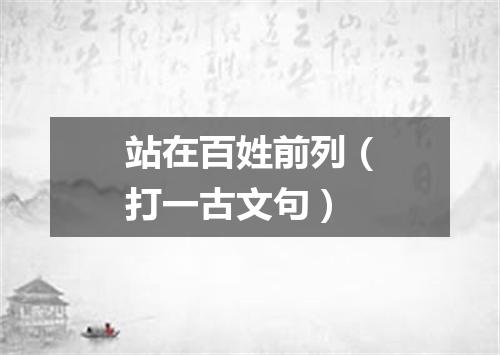 站在百姓前列（打一古文句）