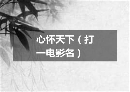 心怀天下（打一电影名）