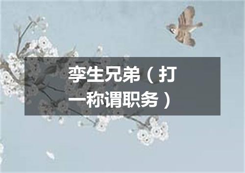 孪生兄弟（打一称谓职务）