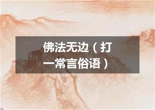 佛法无边（打一常言俗语）