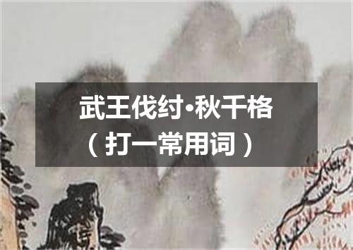 武王伐纣·秋千格（打一常用词）