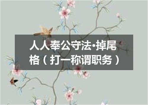 人人奉公守法·掉尾格（打一称谓职务）